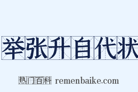 举张升自代状是什么意思的图片